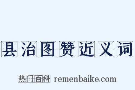 县治图赞近义词是什么意思的图片